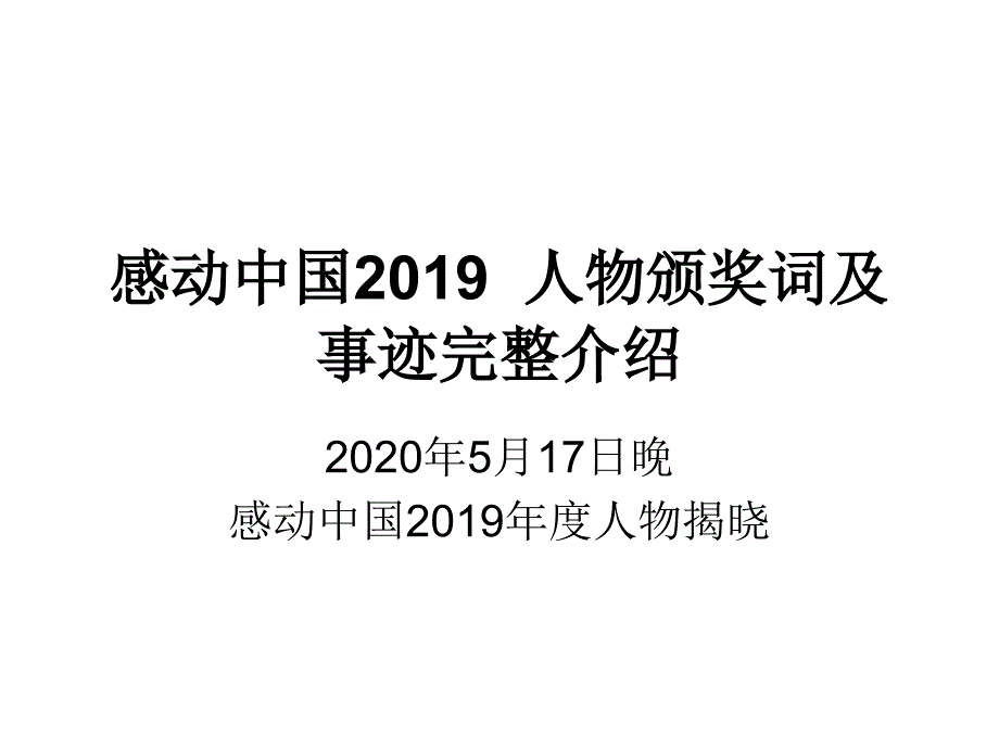 感动中国2019人物颁奖词及事迹完整介绍_第1页