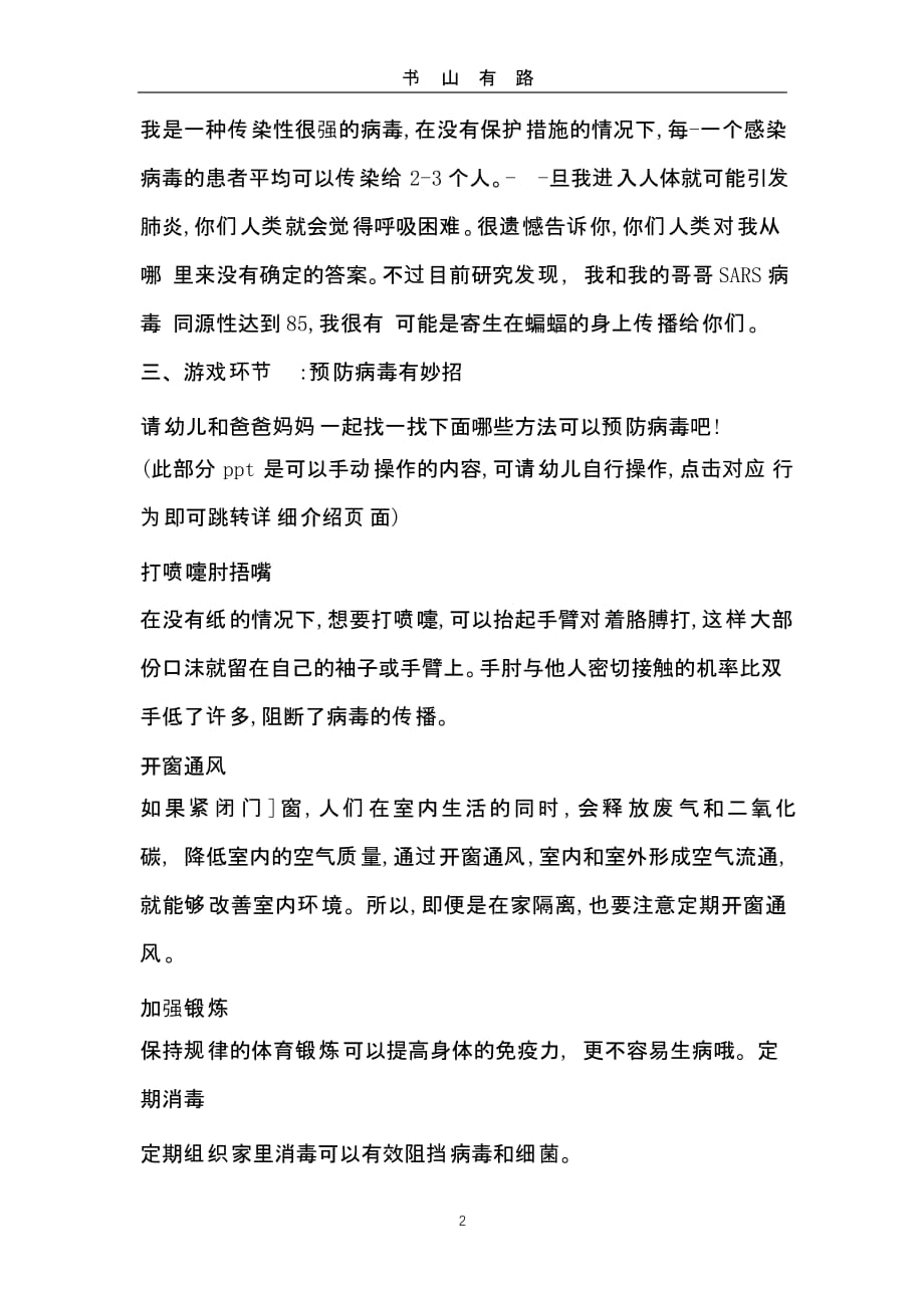 打败病毒有妙招(幼儿园新冠肺炎健康教案)（5.28）.pptx_第2页