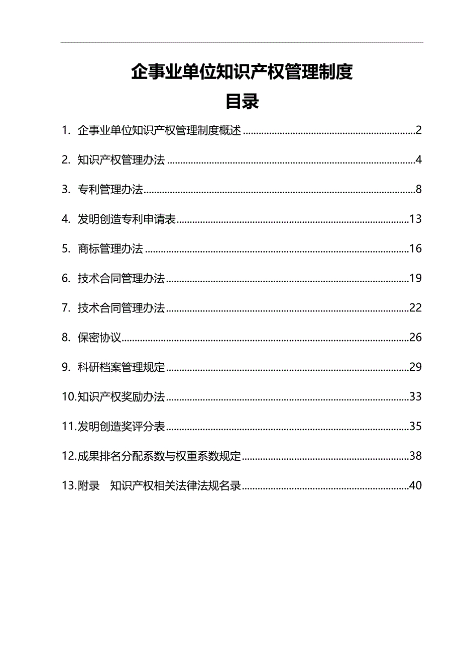 2020（管理制度）公司知识产权管理办法_第1页