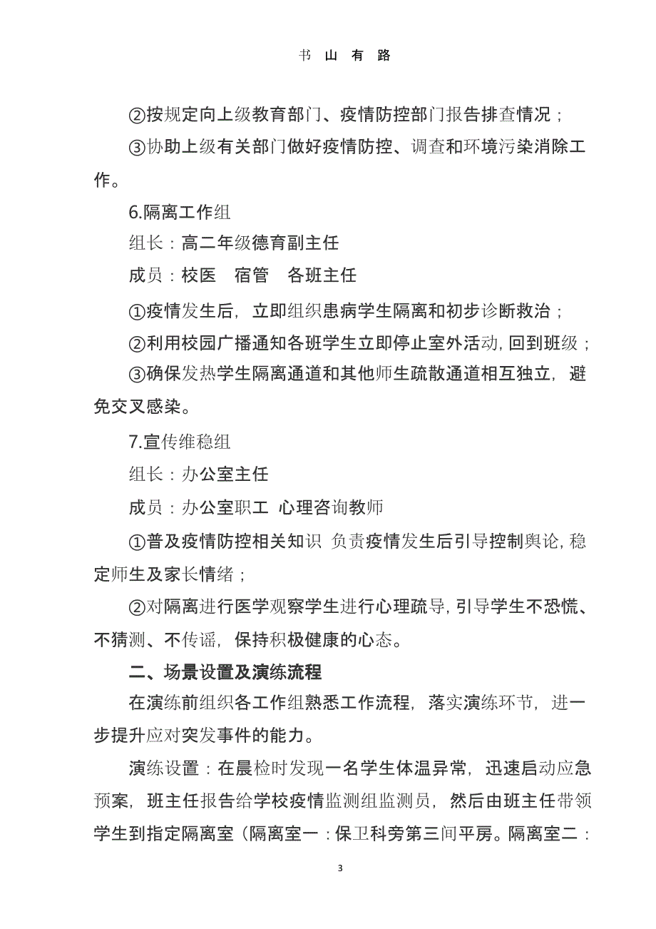 ）xx中学春季开学新冠肺炎疫情防控应急演练方案.pptx_第3页