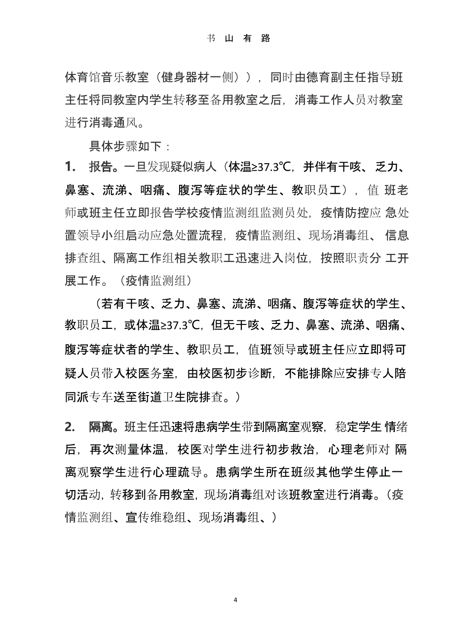 ）xx中学春季开学新冠肺炎疫情防控应急演练方案.pptx_第4页