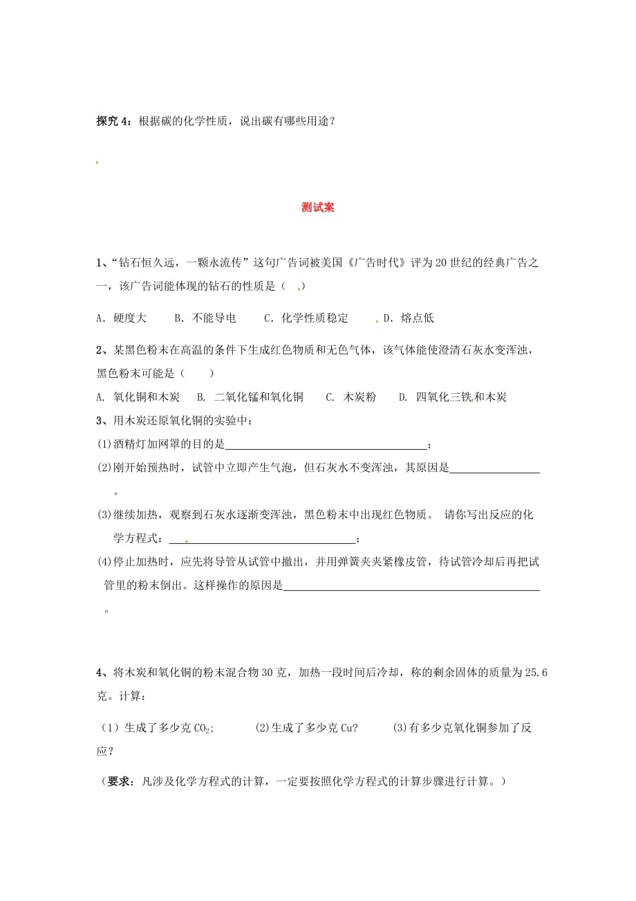 湖南省隆回县万和实验学校九年级化学上册 第六单元 课题1 金刚石、石墨和C60 （第二课时）导学案（无答案） （新版）新人教版_第3页