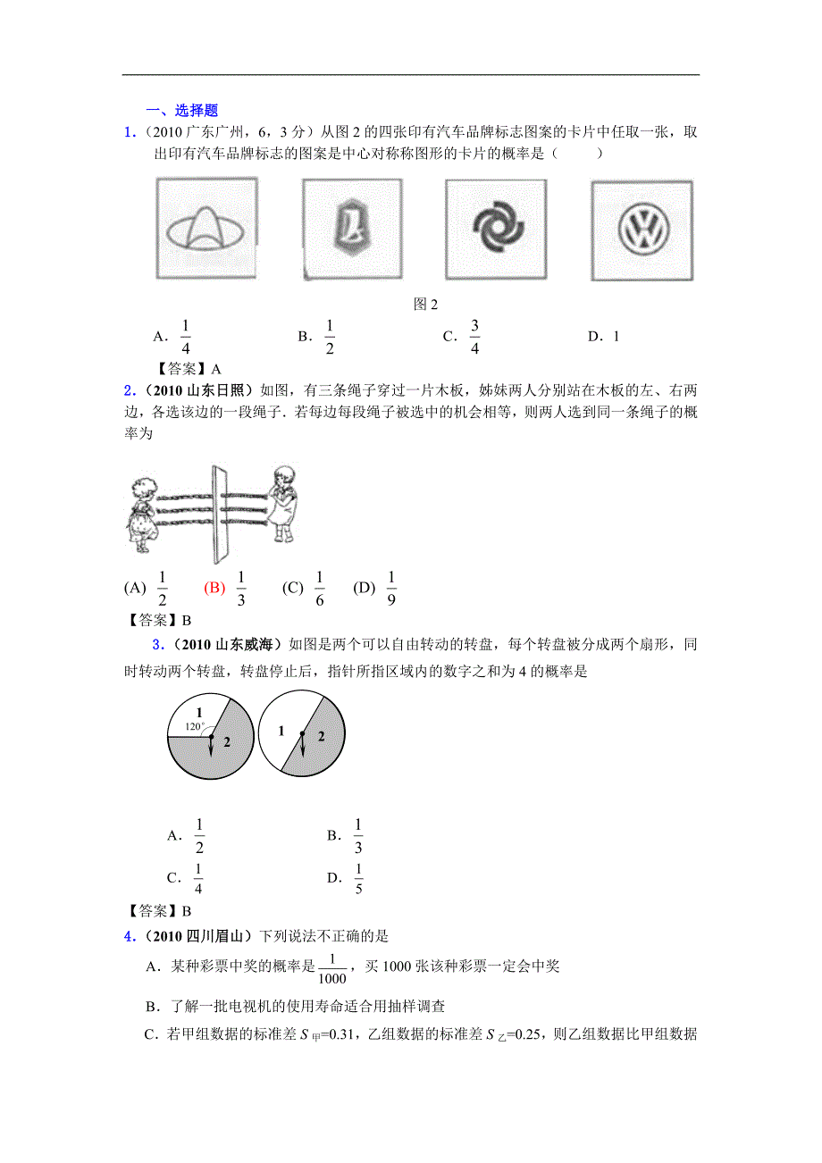 2010年中考数学试题分类大全22概率.doc_第1页