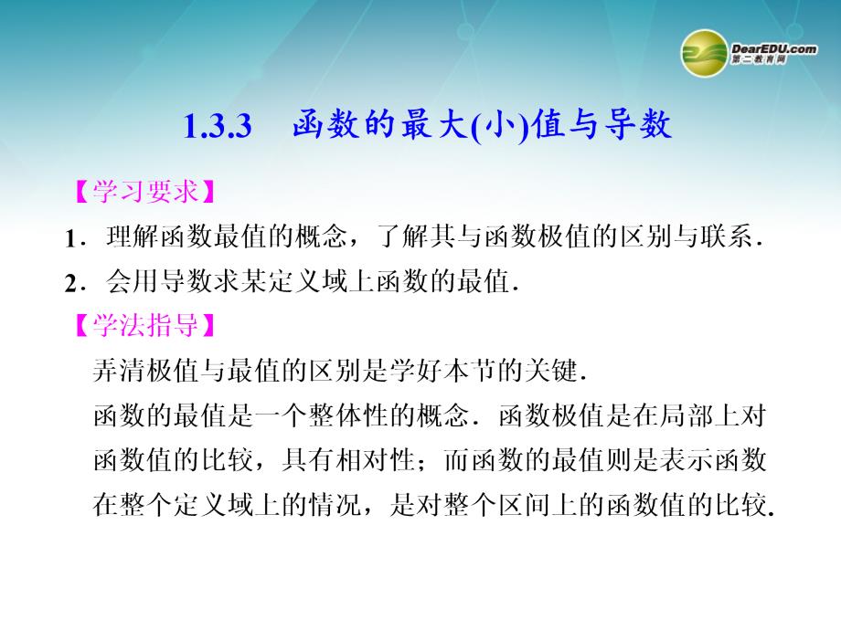 2013-2014学年高中数学 第一章 1.3.3函数的最大(小)值与导数课件 新人教A版选修2-2_第1页