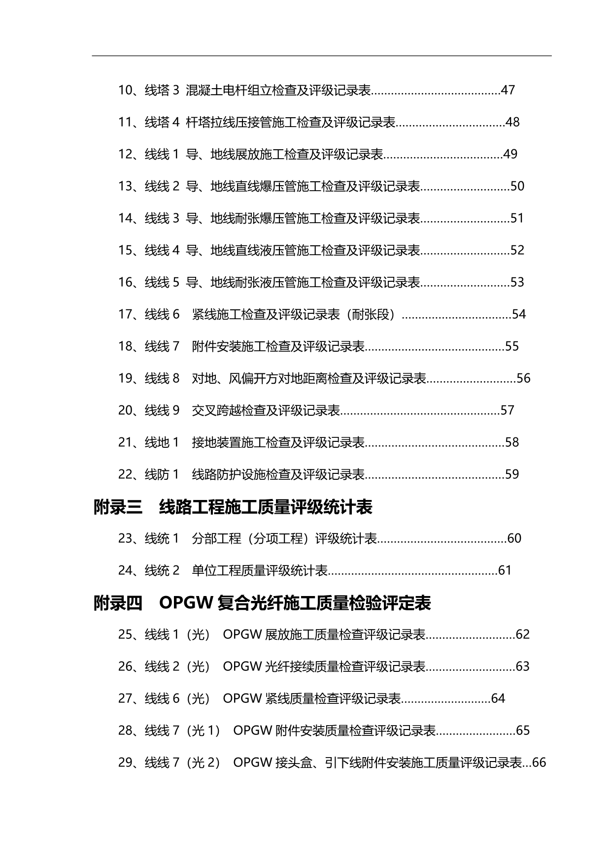 2020（建筑工程标准法规）KV~KV架空电力线路工程质量检验及评定标准(含光纤)_第2页