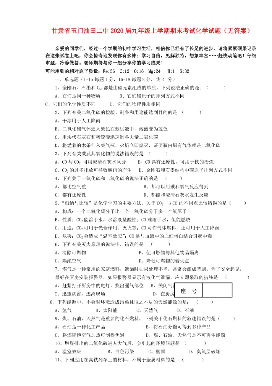 甘肃省玉门油田二中2020届九年级化学上学期期末考试试题（无答案）_第1页