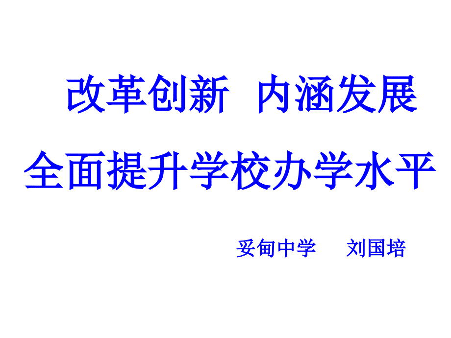 《精编》如何全面提升学校办学水平_第1页