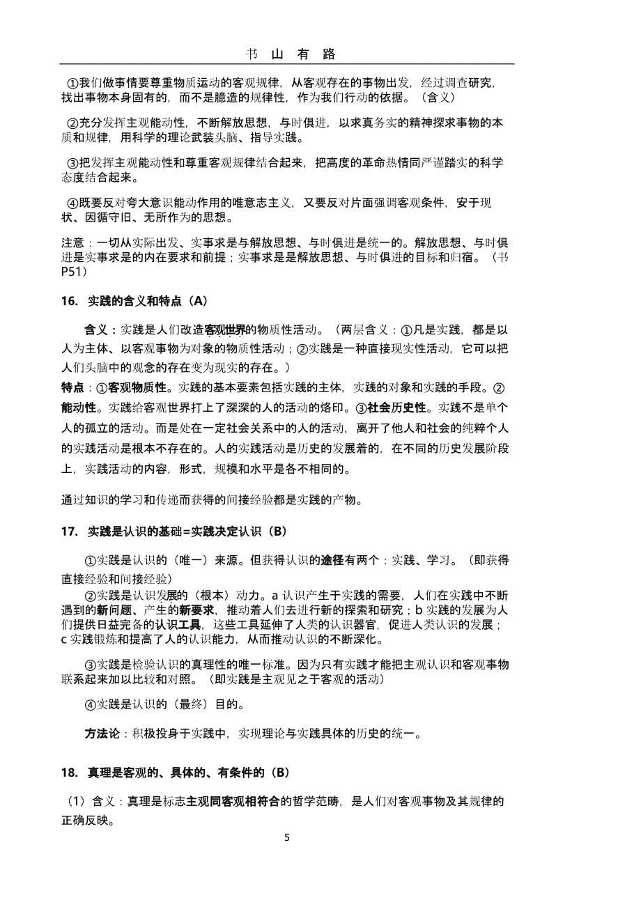 人教版高中政治必修4哲学复习提纲（5.28）.pptx_第5页