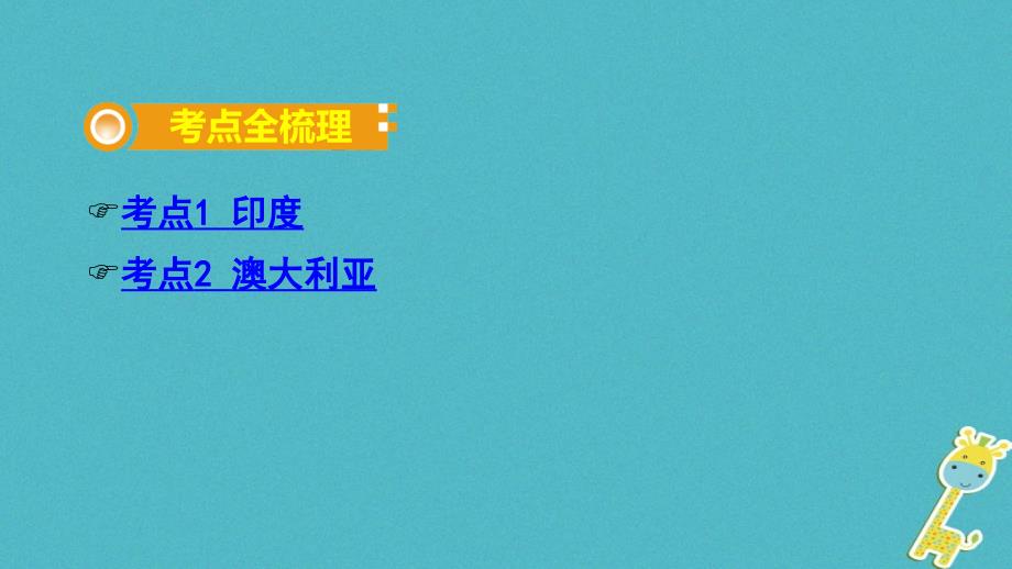 2018中考地理总复习 七下 第八章 不同类型的国家（课时二 印度、澳大利亚）教材知识梳理课件_第2页