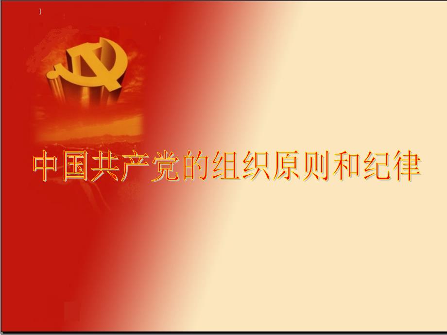 《精编》中国共产党的组织原则与纪律_第1页
