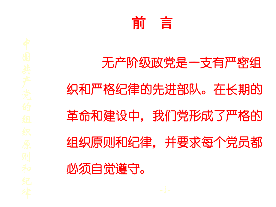 《精编》中国共产党的组织原则与纪律_第2页