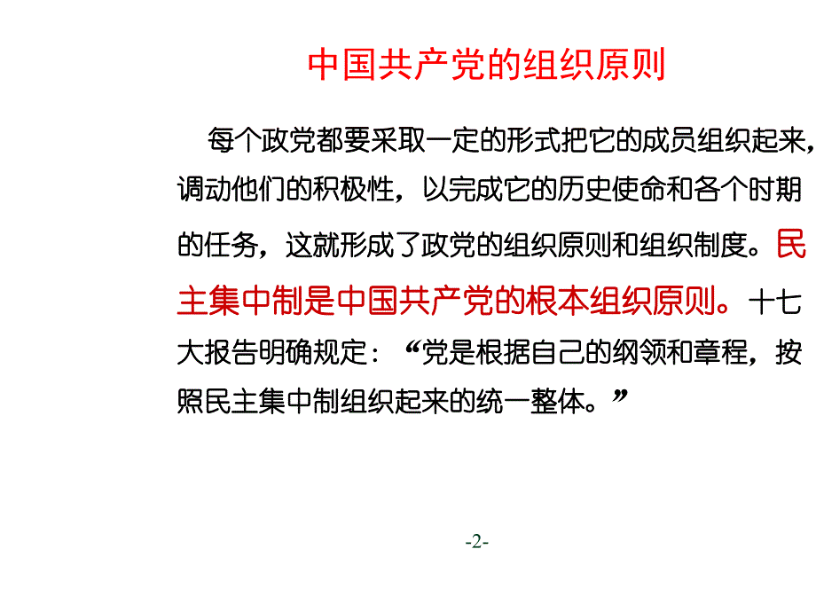 《精编》中国共产党的组织原则与纪律_第3页