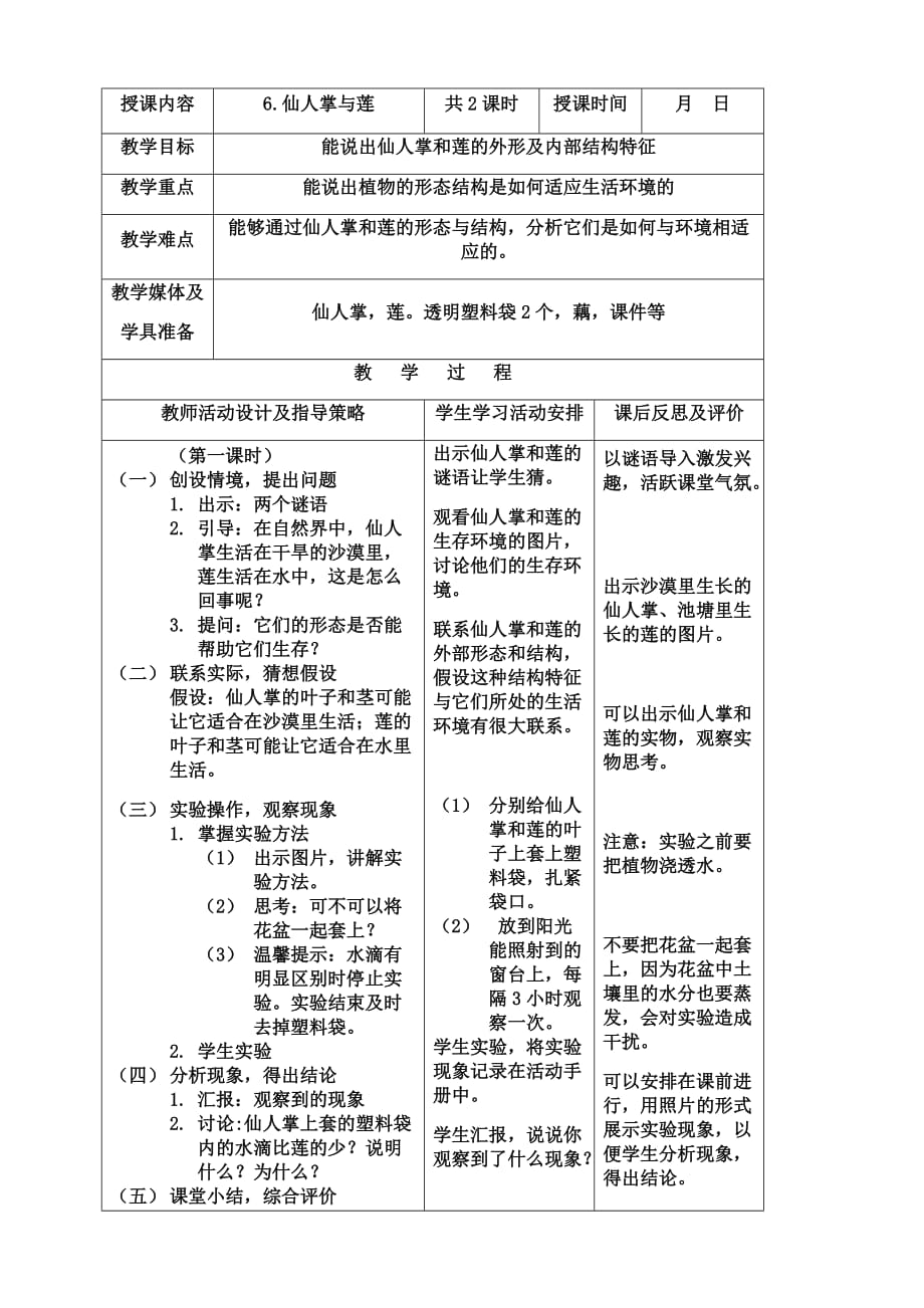 三年级科学下册《仙人掌与莲》教学设计_第1页