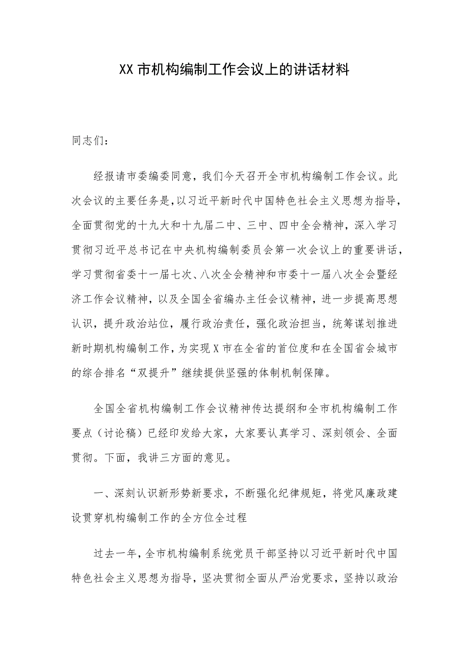 XX市机构编制工作会议上的讲话材料_第1页