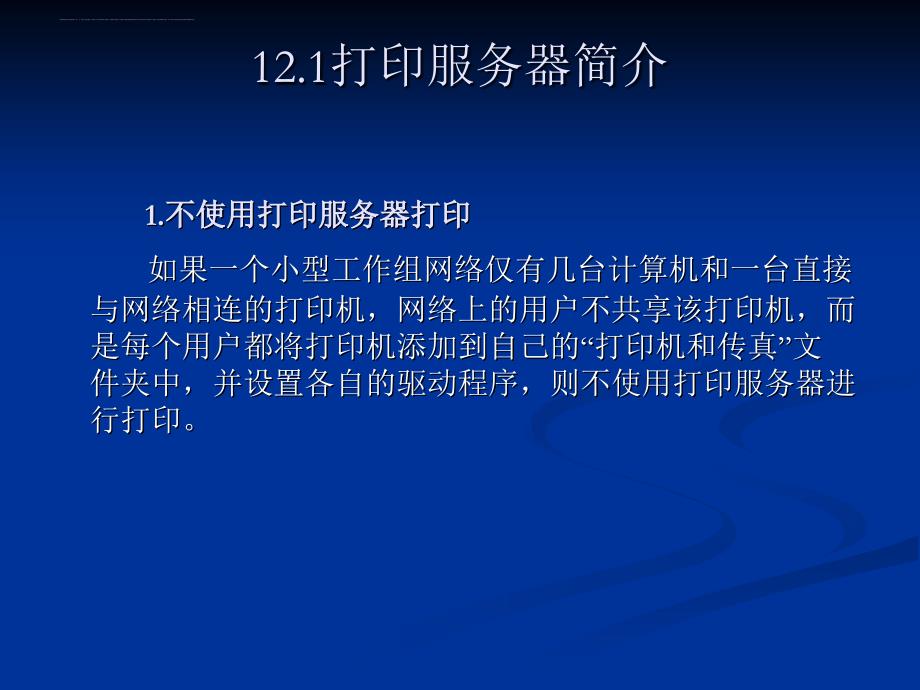 《Windows Server 2003网络配置与管理》打印和打印服务器_第4页