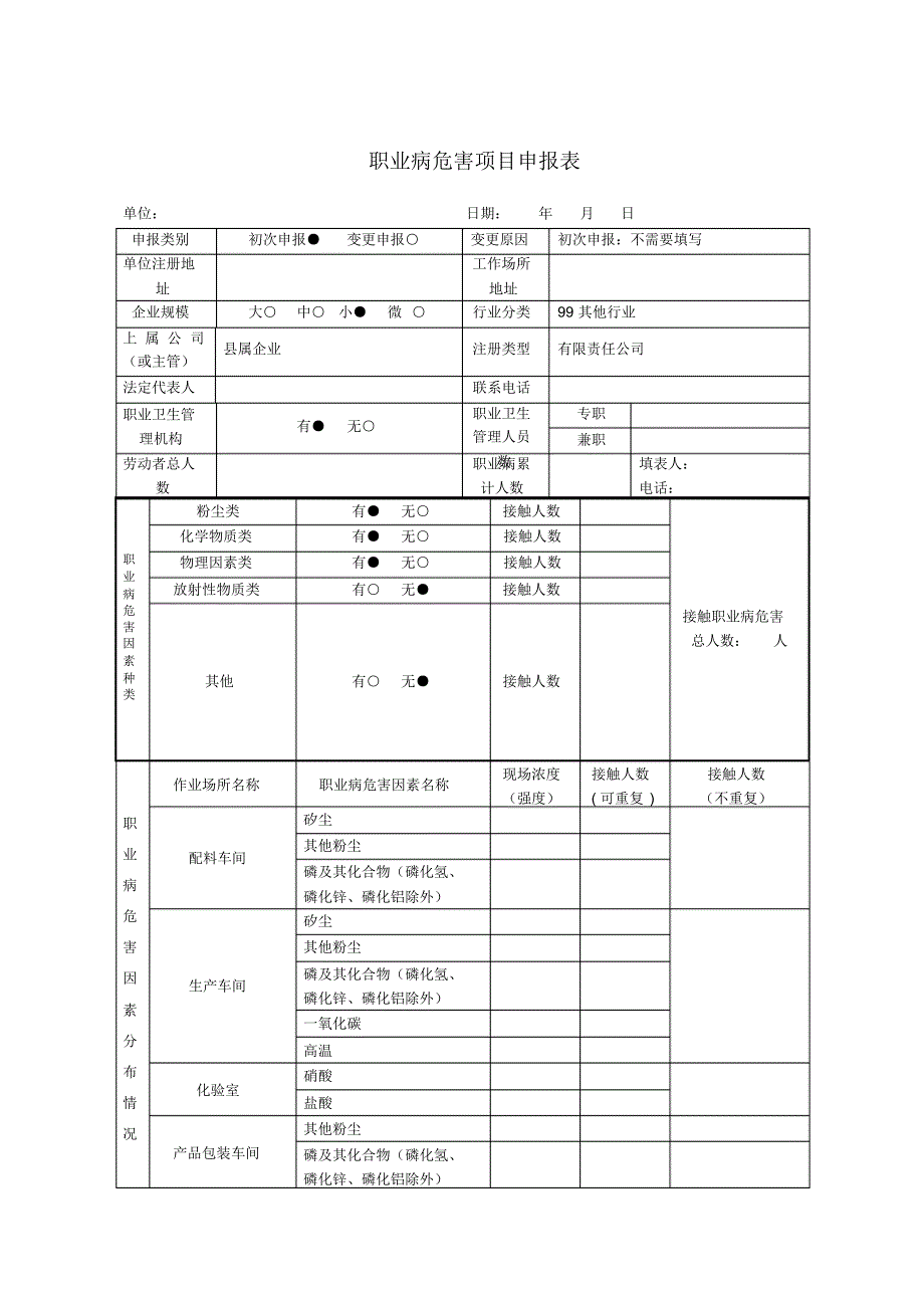 职业病危害项目申报表样表电子版 .pdf_第1页