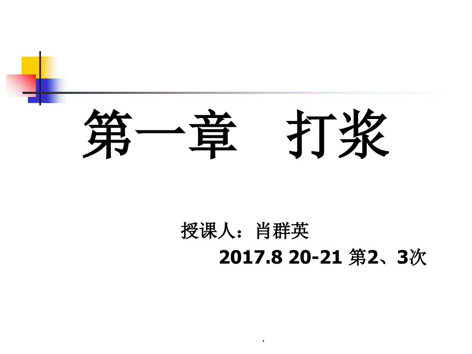 第一章打浆12节概述打浆原理_第1页