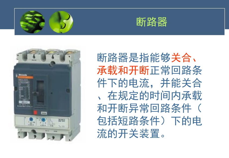 六氟化硫断路器结构及其作用原理（12页）_第2页