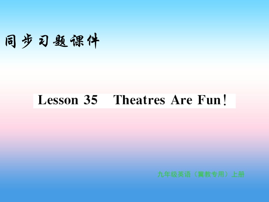 2018年秋九年级英语上册 Unit 6 Movies and Theater Lesson 35 Theatres Are Fun习题课件 （新版）冀教版_第1页