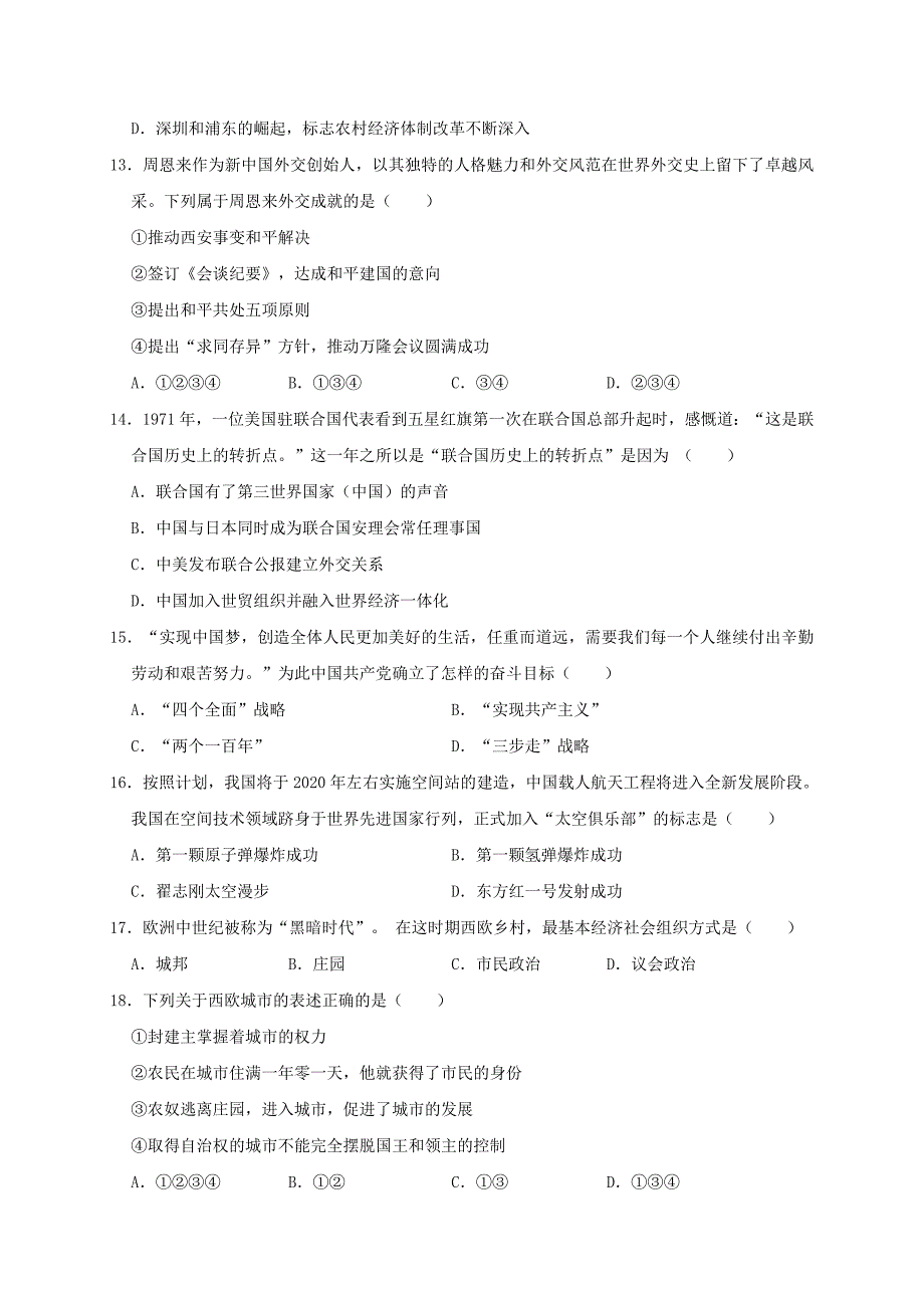 天津市西青区中北中学2020年中考历史模拟试卷（含解析）_第3页