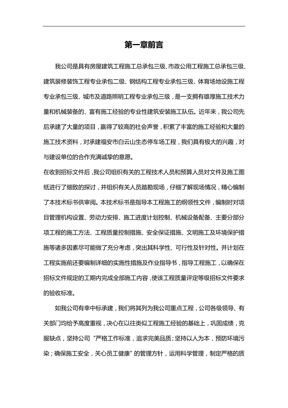 2020（建筑工程设计）福安市白云山生态停车场工程施工组织设计_第1页