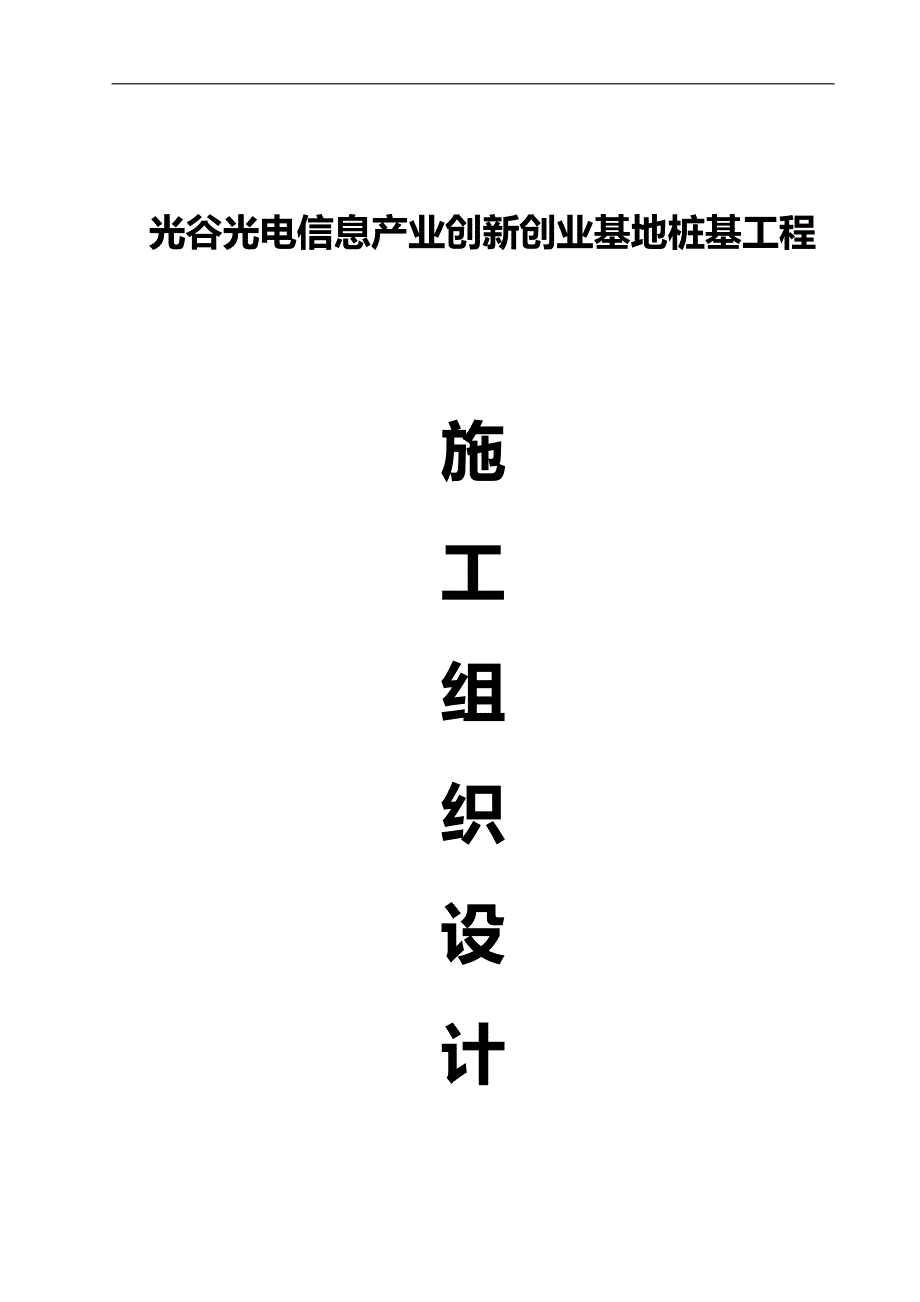 2020（建筑工程管理）光谷光电信息产业施工组织方案_第1页