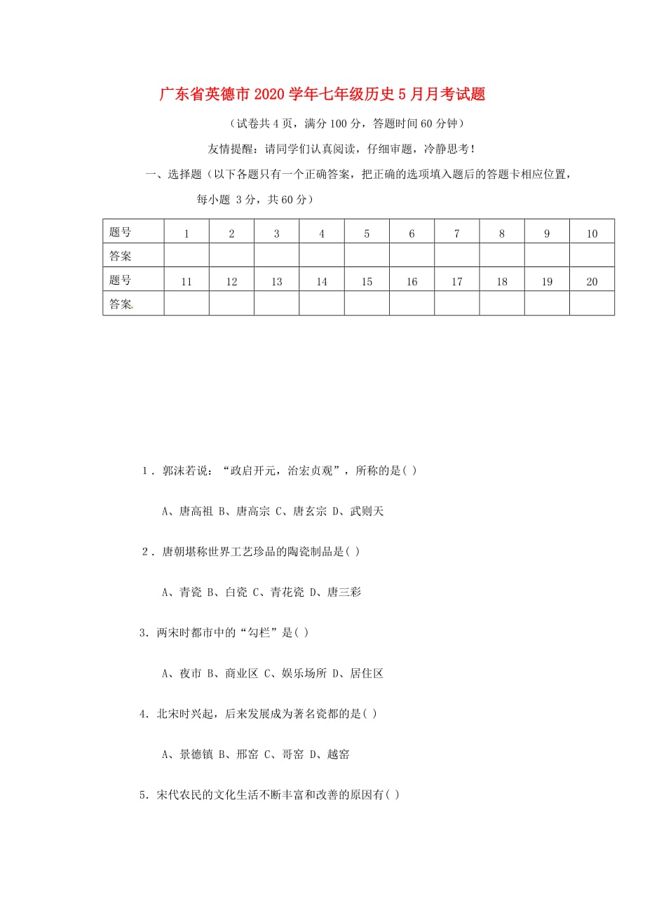 广东省英德市2020学年七年级历史5月月考试题 新人教版_第1页