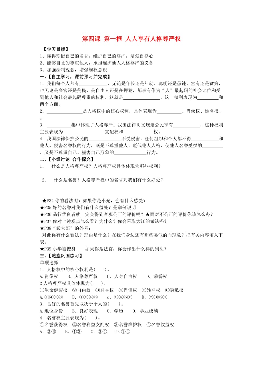 贵州省遵义县第六中学八年级思想品德下册 2.4.1 人人享有人格尊严权导学案（无答案） 新人教版_第1页