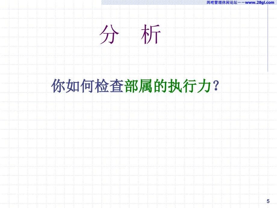 【余世维精典讲义】执行力是成功的关键_第5页