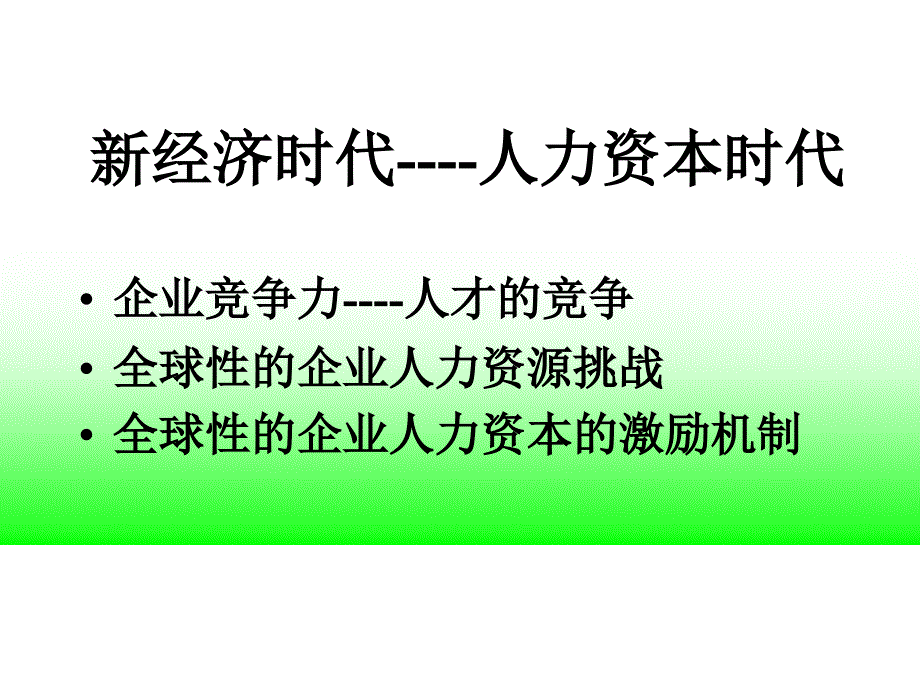 《精编》人力资源管理的演变过程与四大职责_第3页