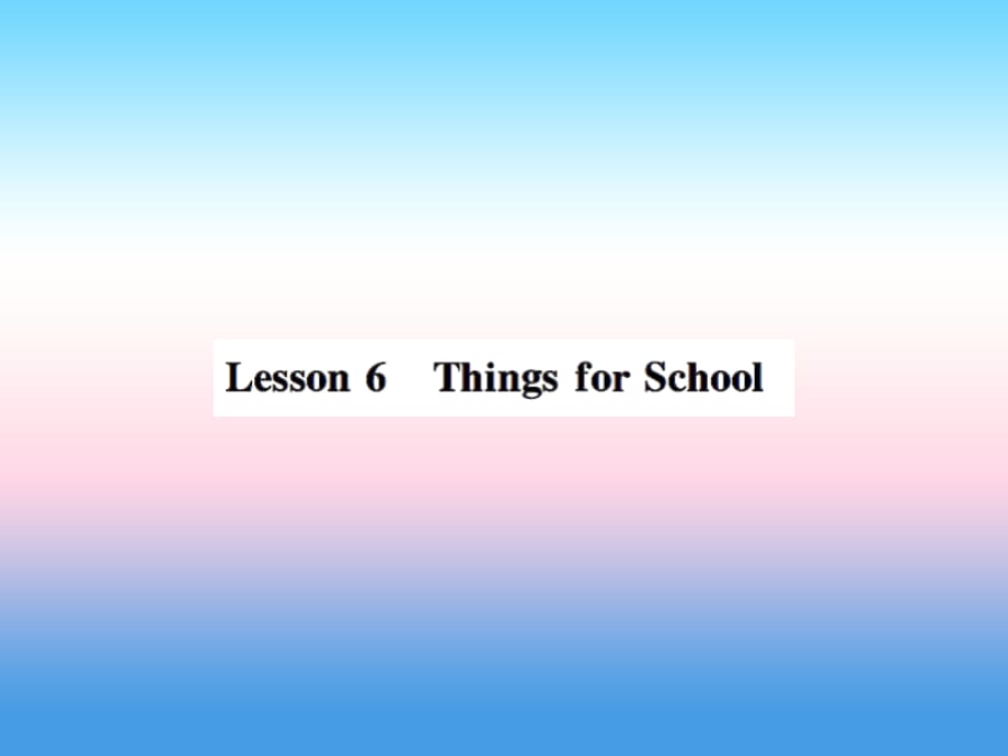 2018年秋七年级英语上册 Unit 1 School and Friends Lesson 6 Things for School课件 （新版）冀教版_第1页