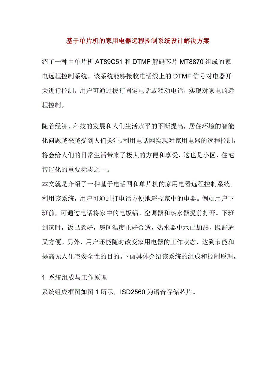 基于单片机的家用电器远程控制系统设计解决方案!.doc_第1页