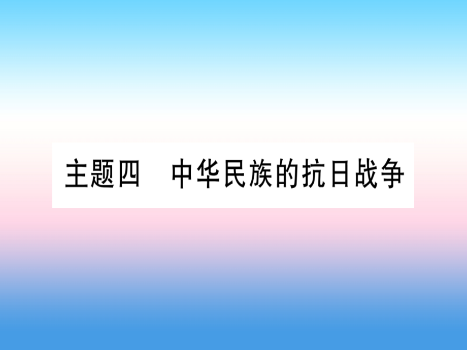 2019年中考历史准点备考 板块二 中国近代史 主题四 中华民族的抗日战争课件 新人教版_第1页