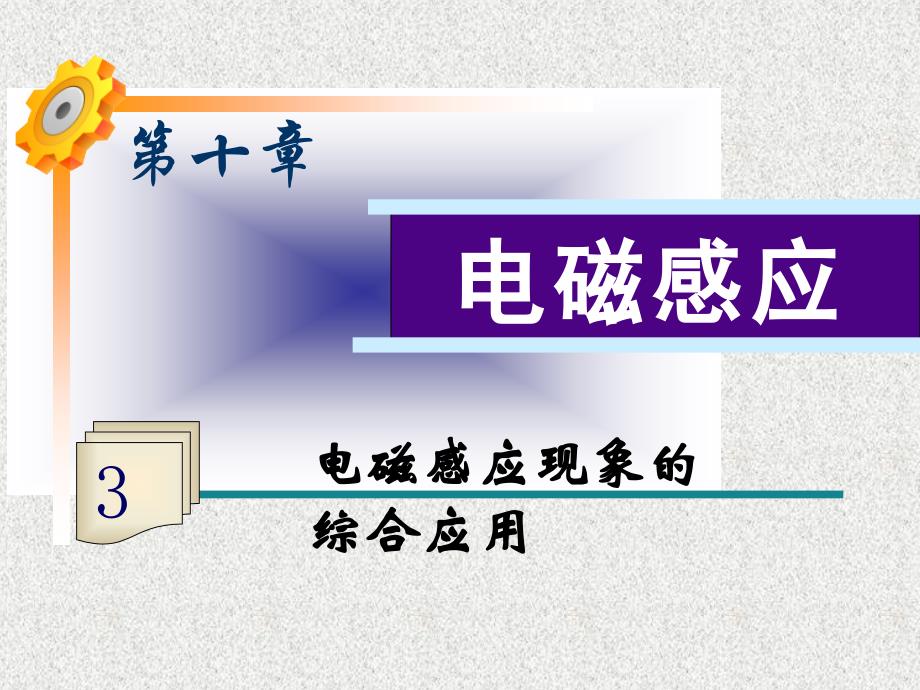 高考物理第一轮考点电磁感应现象的综合应用_第2页