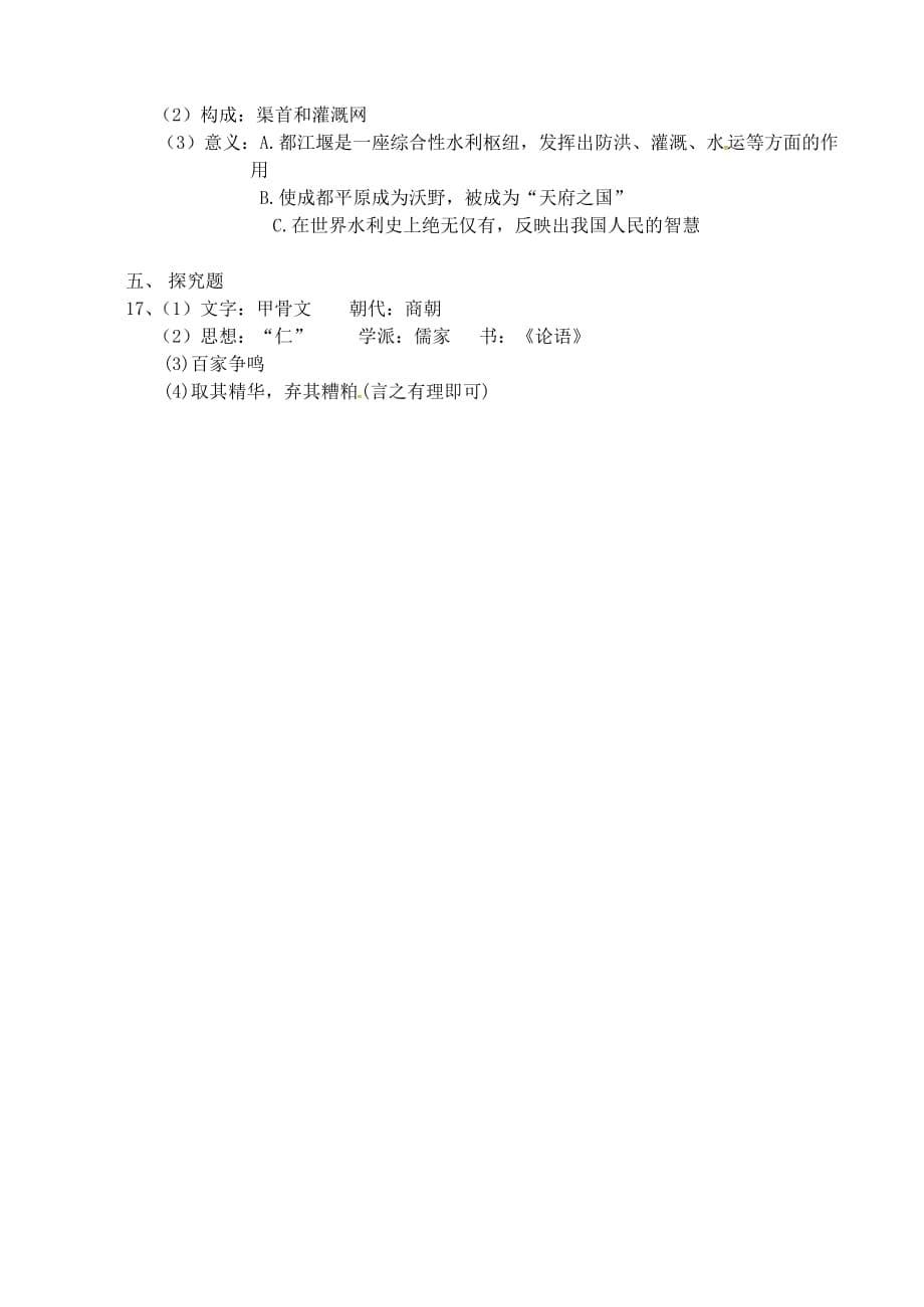 安徽省宁国市（D区）2020学年七年级历史上学期期中联考试题 新人教版_第5页