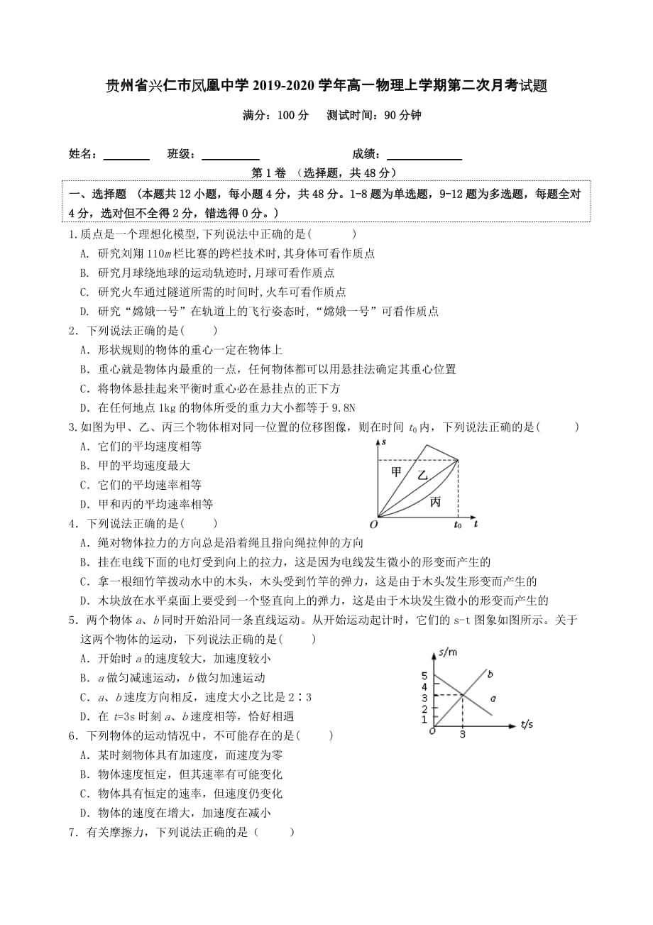 贵州省兴仁市凤凰中学2019-2020学年高一物理上学期第二次月考试题[含答案].doc_第1页