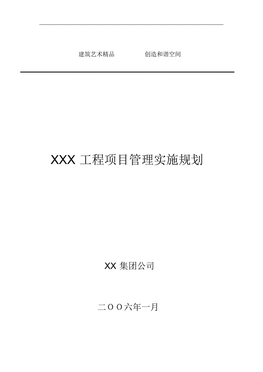 XXX工程项目管理规划 .pdf_第1页