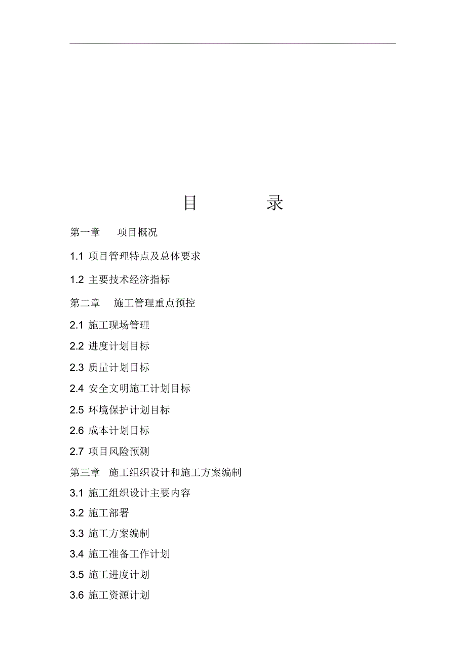 XXX工程项目管理规划 .pdf_第2页