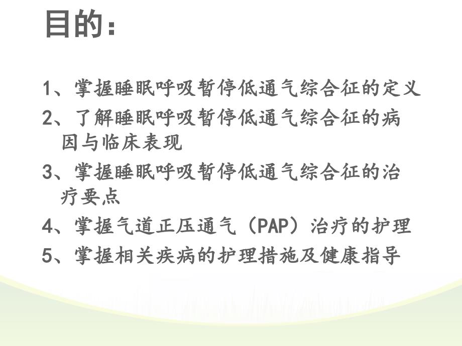 睡眠呼吸暂停低通气综合征患者的护理查房d讲课教案_第2页