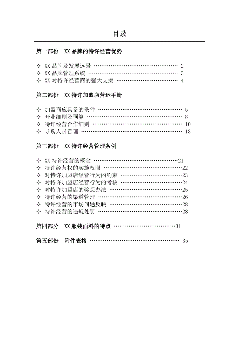 《精编》某特许经营加盟手册_第2页