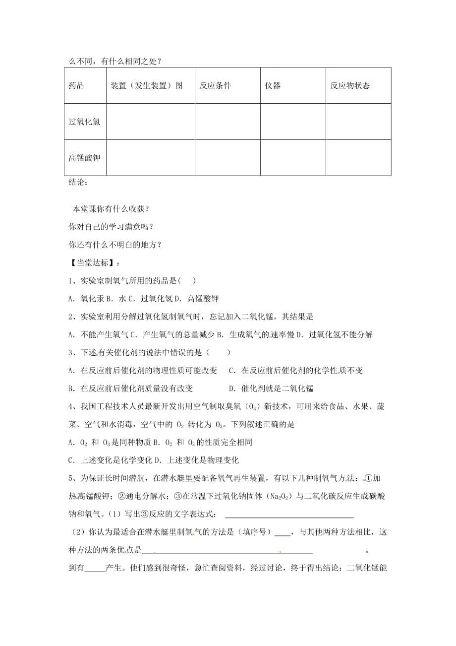 湖南省茶陵县2020年秋九年级化学上册《课题3制取氧气（一）》学案（无答案） 新人教版_第5页