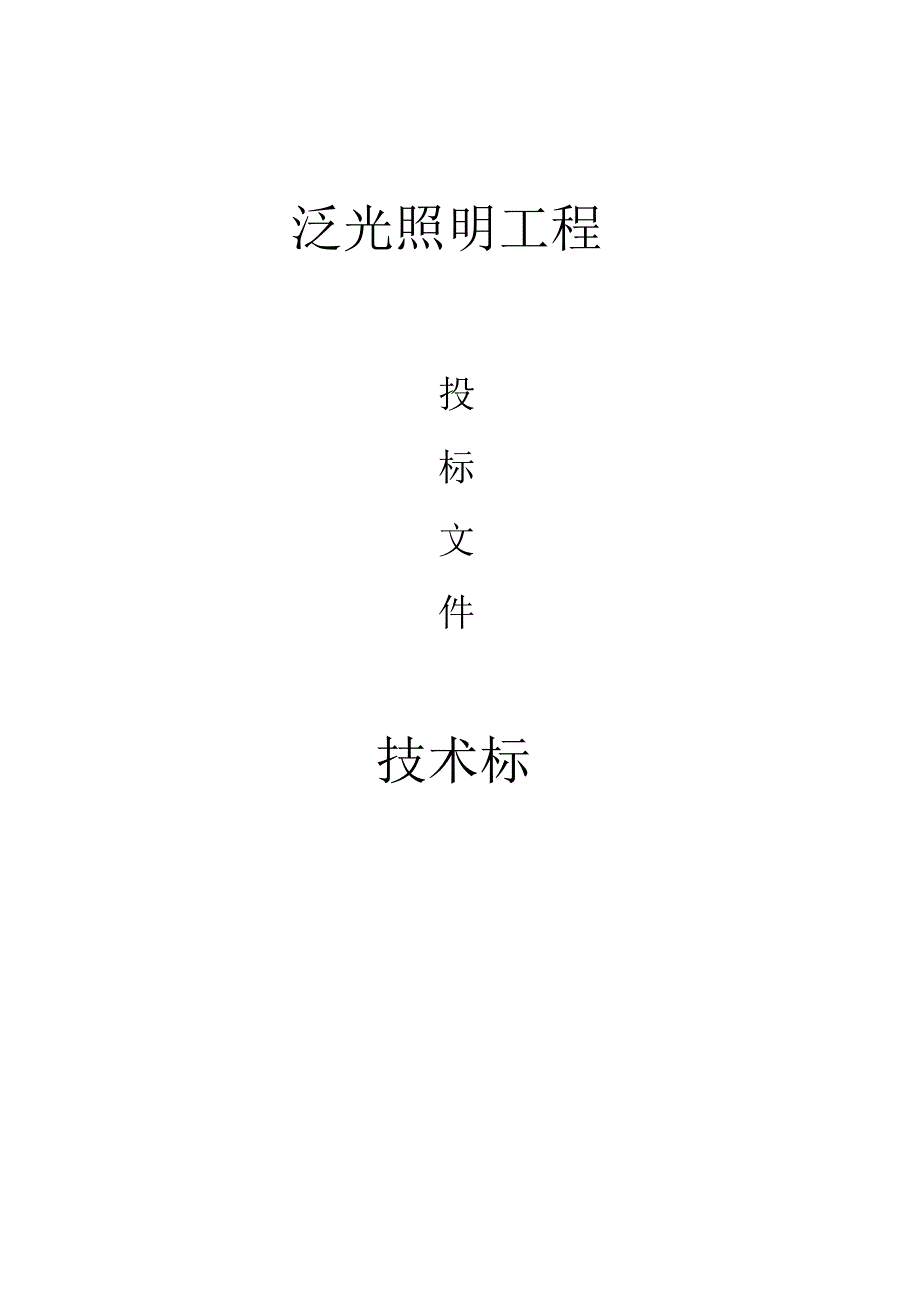 泛光照明技术标 .pdf_第1页