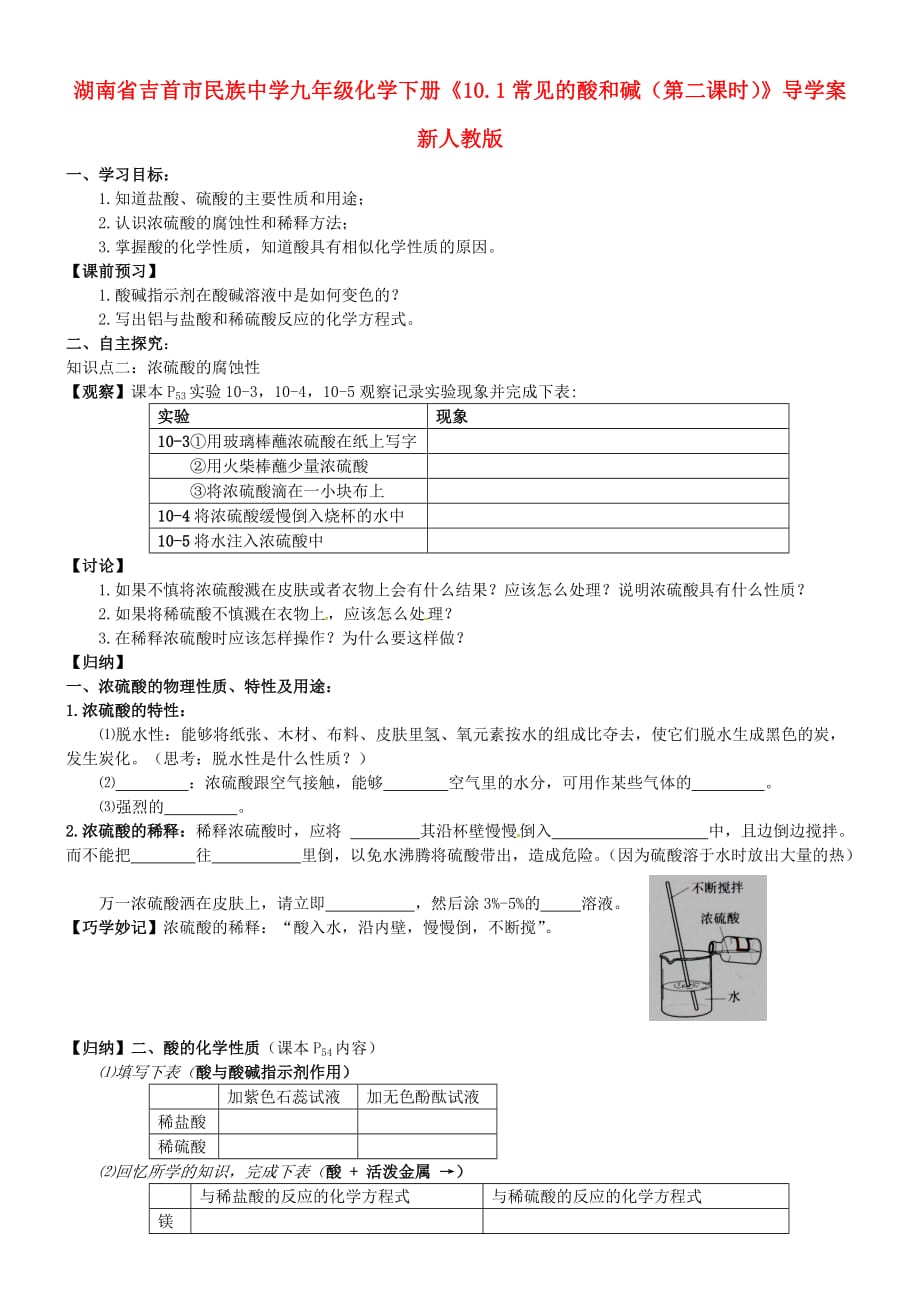 湖南省吉首市民族中学九年级化学下册《10.1常见的酸和碱（第二课时）》导学案（无答案） 新人教版_第1页