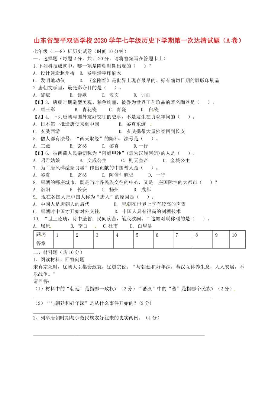 山东省邹平双语学校2020学年七年级历史下学期第一次达清试题（A卷无答案） 新人教版_第1页