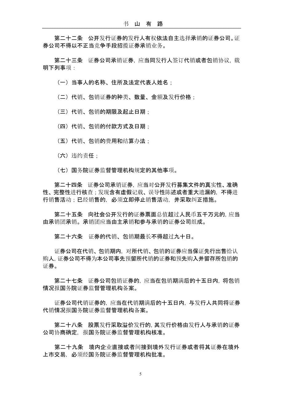 1999《中华人民共和国证券法》（5.28）.pptx_第5页