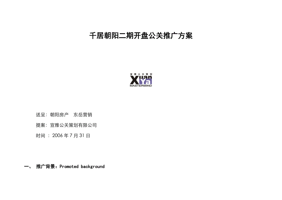 《精编》千居朝阳二期开盘公关推广方案研讨_第1页