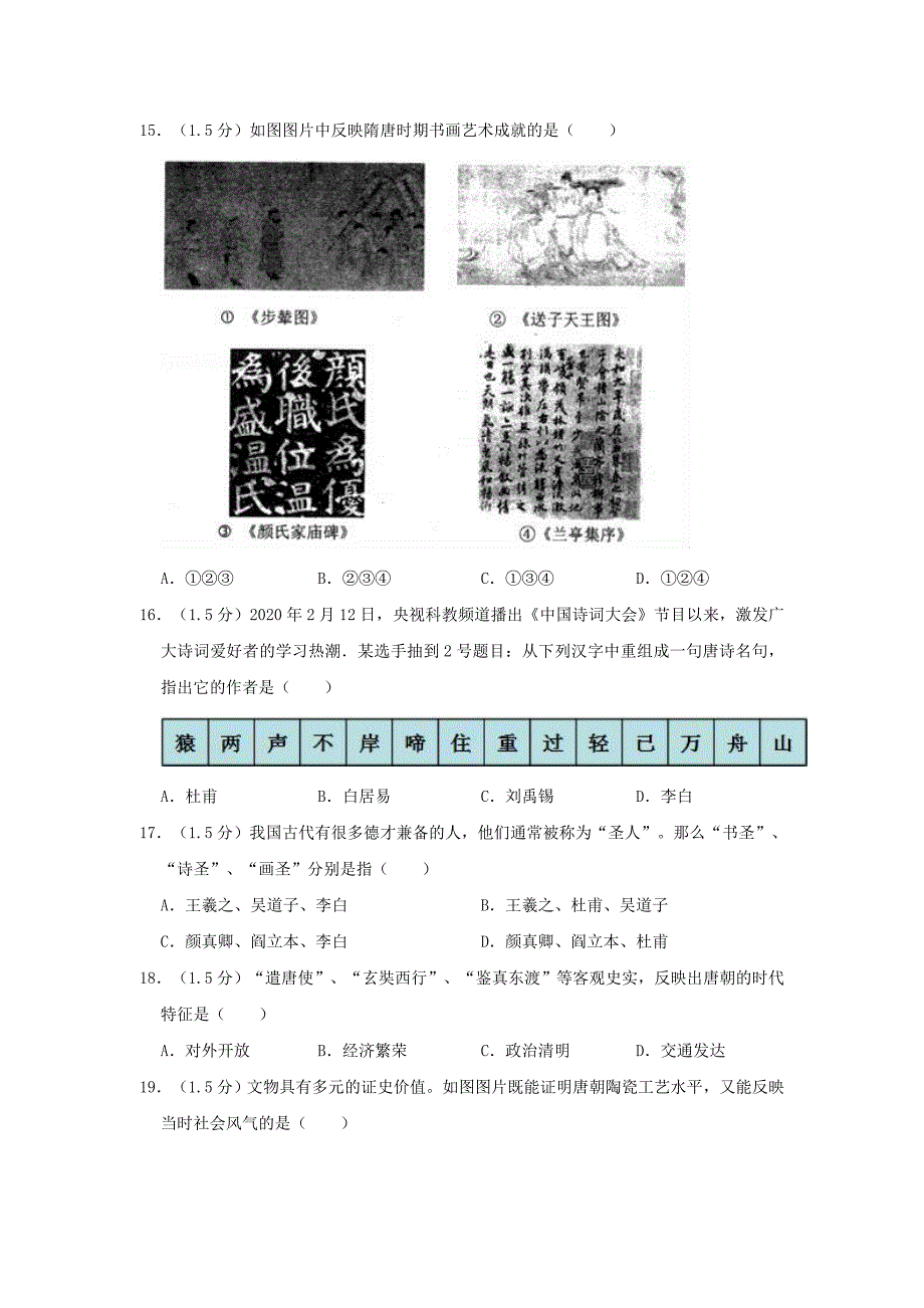 北京市2020学年七年级历史下学期期中试卷（含解析）_第3页