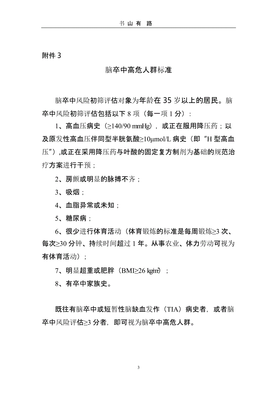 脑卒中高危人群初筛表(草)（5.28）.pptx_第3页