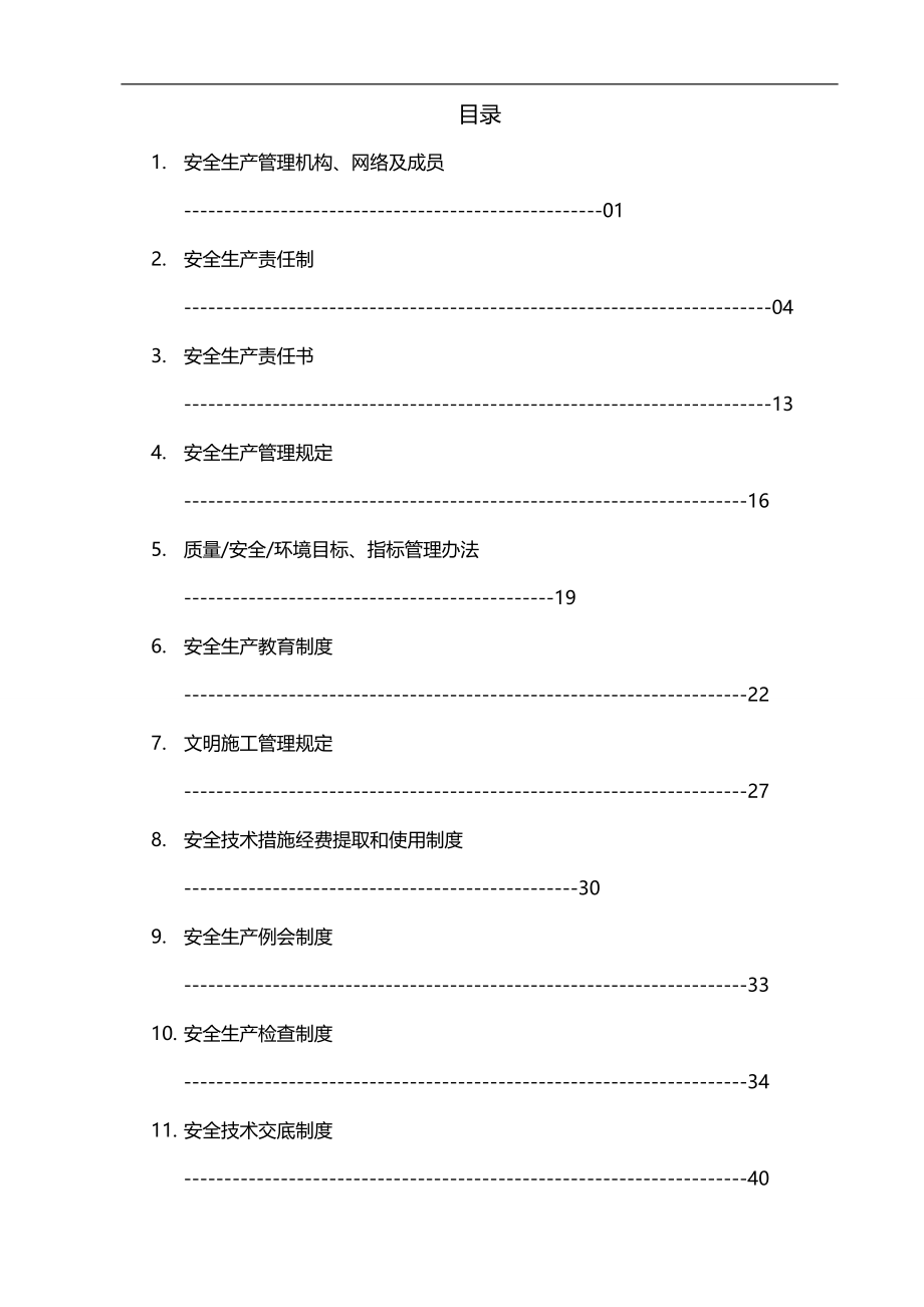 2020（管理制度）下载安全生产管理制度全面(改)_第2页