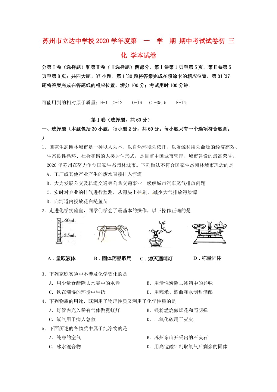 江苏省苏州立达中学2020届九年级化学上学期期中测试_第1页